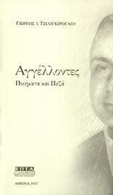 Αγγέλλοντες