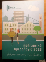 Πολιτιστικός Ημερολόγιο 2023