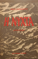 Η νύχτα