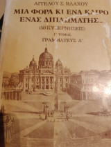 Μια φορά και έναν καιρό ένας διπλωμάτης