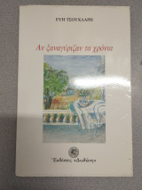 Αν ξαναγύριζαν τα χρόνια