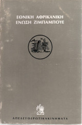 Εθνική Αφρικάνικη Ένωση Ζιμπάμπουε