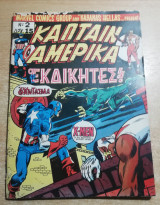 Κάπταιν Αμέρικα Νο. 2