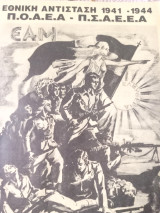 Εθνική αντίσταση 1941-1944