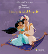 Μεγάλα κλασικά - Disney Πριγκίπισσα - Γιασμίν και Αλαντίν: Μεγάλα κλασικά