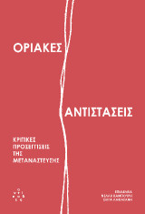 Οριακές αντιστάσεις: Κριτικές προσεγγίσεις της μετανάστευσης