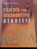 Οικονομετρια ( ασκησεις)