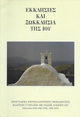 Εκκλησίες και Ξωκλήσια της Ίου - Κυκλάδες