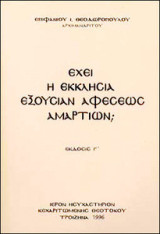 Έχει η Εκκλησία Εξουσία Αφέσεως Αμαρτιών;