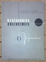 Νεοελληνικα αναγνωσματα Δ' Γυμνασιου
