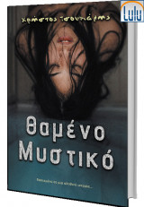 Θαμμένο μυστικό