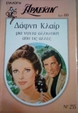 Μια νύχτα αλλιώτικη απο τις άλλες Άρλεκιν Συλλογή Νο 235