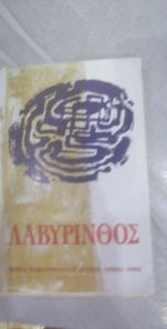 Λαβύρινθος