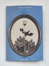 Τα ποιήματα / 1η έκδοση 1979.
