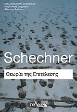 Η ΘΕΩΡΙΑ ΤΗΣ ΕΠΙΤΕΛΕΣΗΣ