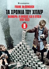 Τα χρόνια του Χίτλερ - Βαϊμάρη: Η άνοδος και η πτώση 1918-1933, Τόμος Β'