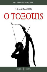 Ο Τοξότης