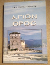 Άγιον όρος
