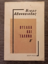 Θύελλα και γαλήνη Τόμος Β'