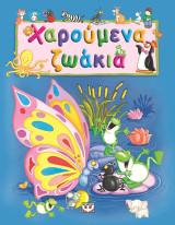 Χαρούμενα ζωάκια