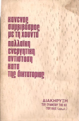 Κανένας συμβιβασμός με τη χούντα - Παλλαϊκή ενεργητική αντίσταση κατά της δικτατορίας Διακήρυξη του Γραφείου της Κ.Ε. του Κ.Κ.Ε. (εσωτ.)
