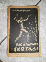 Όσο κρατάει το σκοταδι