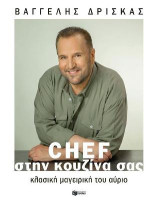 Chef στην κουζίνα σας: Κλασική μαγειρική του αύριο