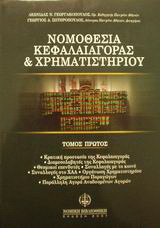Νομοθεσία κεφαλαιαγοράς και χρηματιστηρίου: Κρατική προστασία της κεφαλαιαγοράς: Διαμεσολαβητές της κεφαλαιαγοράς: Θεσμικοί επενδυτές: Συναλλαγές με το κοινό: Συναλλαγές στο ΧΑΑ: Οργάνωση χρηματιστηρίου: Χρηματιστήριο παραγώγων: Παράλληλη αγορά αναδυομένω