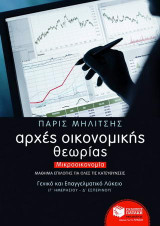 Αρχές οικονομικής θεωρίας
