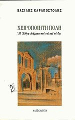 Χειροποίητη πόλη