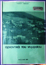 Αρχοντικά του Νυμφαίου