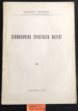 Βιομηχανικά εργοστάσια βάσεως