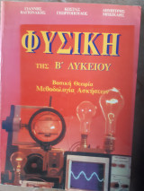 Φυσική Β' Λυκείου ,βασικη θεωρια ,μεθοδολογια ασκησεων ( Γιάννης Βαγιονάκης -Κώστας Γεωργόπουλος - Δημήτρης Μπιζέλης ,1994)