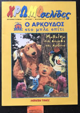 Ο αρκούδος στο μπλε σπίτι. Μαθαίνω τις εποχές του χρόνου. Χρωμοσελίδες