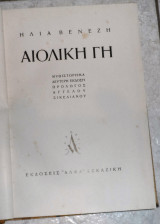 Αιολικη γη 1944 δευτερη εκδοση ηλια βενεζη 906/1000 αντιτυπα μεγαλο μεγεθος