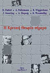 Η ΚΡΙΤΙΚΗ ΘΕΩΡΙΑ ΣΗΜΕΡΑ
