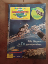 Ερευνητές ανακαλύπτω τον κόσμο Νο 5 ετος 2000