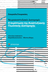 Νευροαναπτυξιακές Διαταραχές: Η περίπτωση της Αναπτυξιακής Γλωσσικής Διαταραχής
