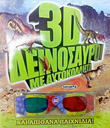 3D δεινόσαυροι: Με αυτοκόλλητα και απίθανα παιχνίδια