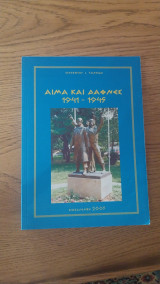 Αίμα και δάφνες 1941-1945