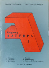 Γραμμική Άλγεβρα 1 για την Α' Δέσμη. Πίνακες, Ορίζουσες, Συστήματα θεωρία, μεθοδολογία, λυμένες & άλυτες ασκήσεις