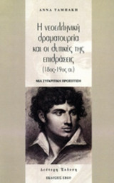 Η ΝΕΟΕΛΛΗΝΙΚΗ ΔΡΑΜΑΤΟΥΡΓΙΑ ΚΑΙ ΟΙ ΔΥΤΙΚΕΣ ΤΗΣ ΕΠΙΔΡΑΣΕΙΣ