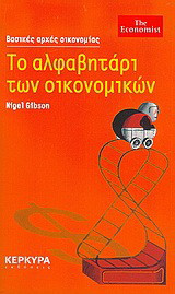 Το αλφαβητάρι των οικονομικών