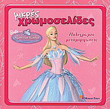 Barbie στη λίμνη των κύκνων: Πολύχρωμες μεταμορφώσεις