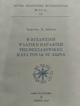 Η βυζαντινή ψαλτική παράδοση της Θεσσαλονίκης κατά τον ΙΔ΄ - ΙΕ΄ αιώνα