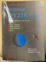 Φροντιστηριακή φυσική Ι