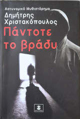 Πάντοτε το βράδυ