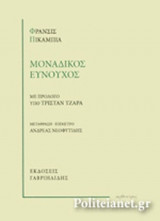 ΜΟΝΑΔΙΚΟΣ ΕΥΝΟΥΧΟΣ