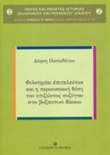 «ΦΙΛΟΤΙΜΙΑΙ ΕΠΙΤΕΛΕΥΤΙΟΙ» ΚΑΙ Η ΠΕΡΙΟΥΣΙΑΚΗ ΘΕΣΗ ΤΟΥ ΕΠΙΖΩΝΤΟΣ ΣΥΖΥΓΟΥ ΣΤΟ ΒΥΖΑΝΤΙΝΟ ΔΙΚΑΙΟ