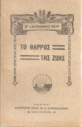 Το θάρρος της ζωής